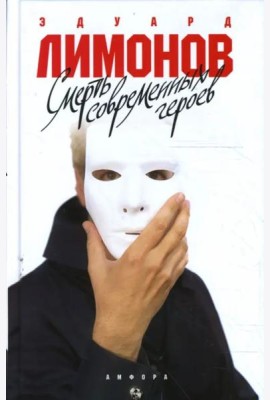 Смерть современных героев
