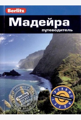 Мадейра: Путеводитель