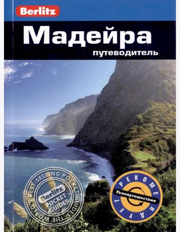Мадейра: Путеводитель