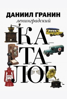 Ленинградский каталог