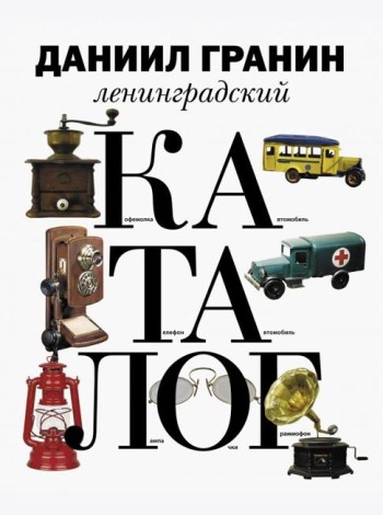 Ленинградский каталог