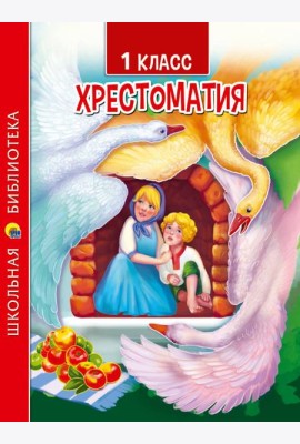 ХРЕСТОМАТИЯ ДЛЯ 1 КЛАССА