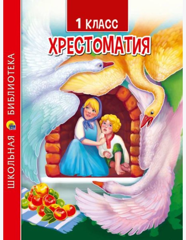 ХРЕСТОМАТИЯ ДЛЯ 1 КЛАССА