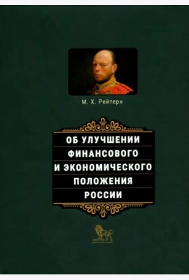 Об улучшении финансового и экономического положения России