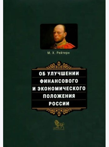 Об улучшении финансового и экономического положения России