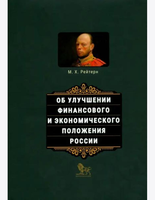 Об улучшении финансового и экономического положения России
