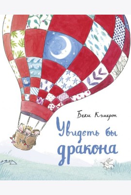 Увидеть бы дракона