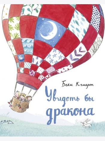 Увидеть бы дракона