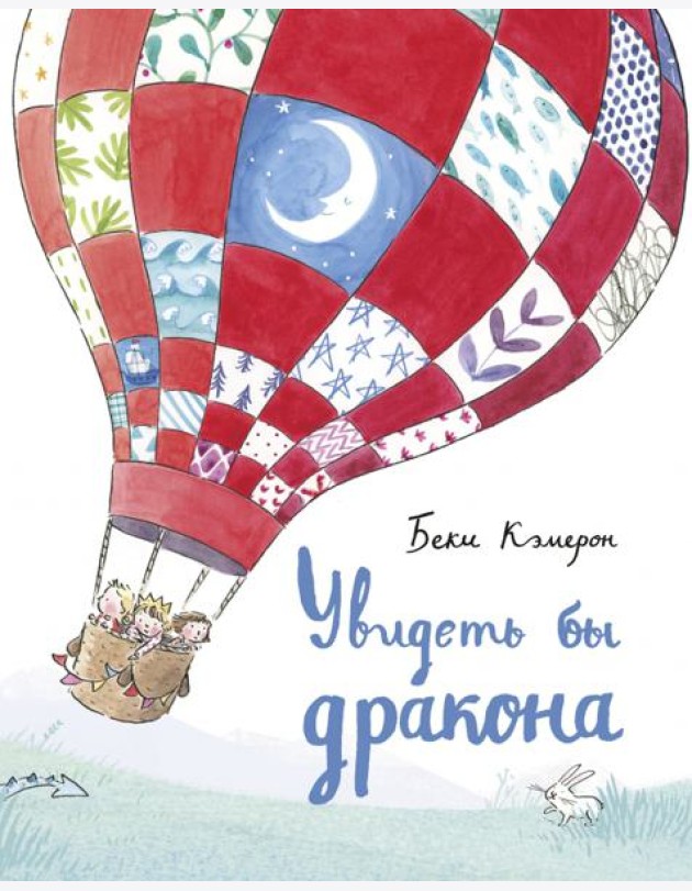 Увидеть бы дракона