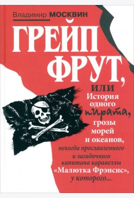Грейп Фрут,или История одного пирата...