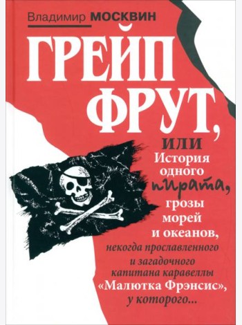 Грейп Фрут,или История одного пирата...