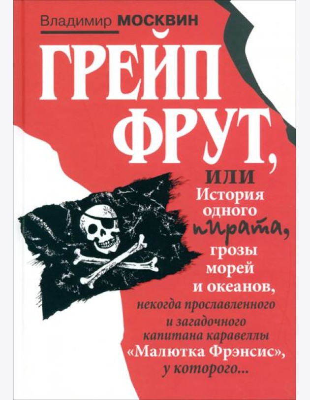 Грейп Фрут,или История одного пирата...
