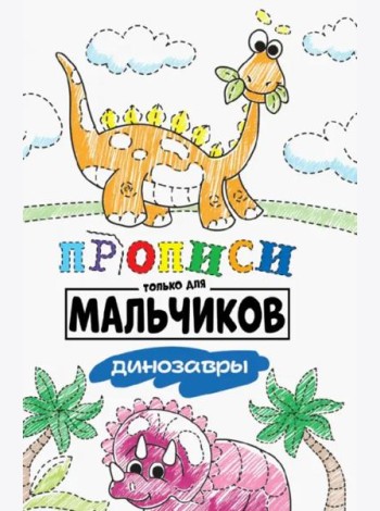 Прописи только для мальчиков. Динозавры
