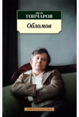 Обломов
