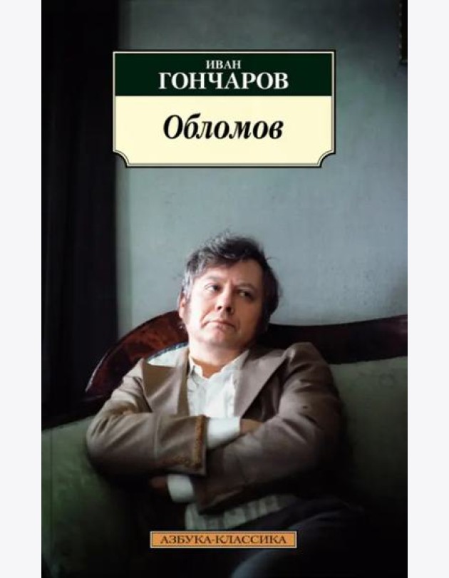 Обломов