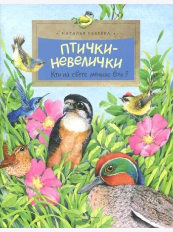 Птички-невелички