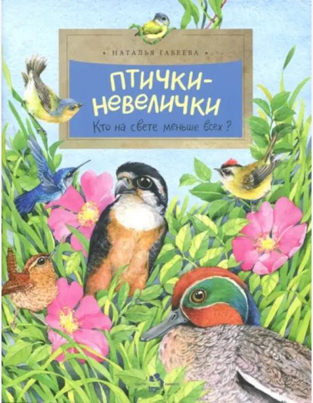 Птички-невелички