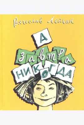 А завтра никогда