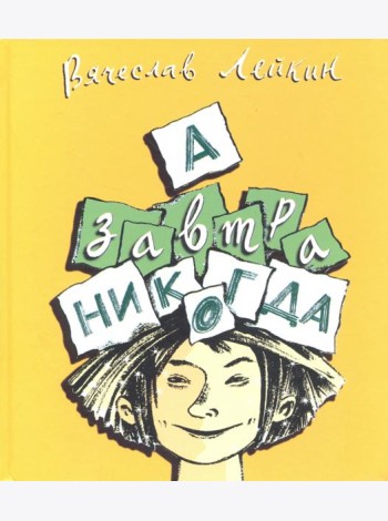 А завтра никогда