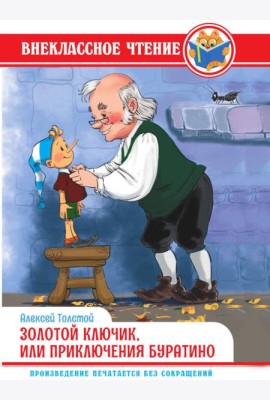 ВНЕКЛАССНОЕ ЧТЕНИЕ. А. Толстой. ЗОЛОТОЙ КЛЮЧИК, ИЛИ ПРИКЛЮЧЕНИЯ БУРАТИНО