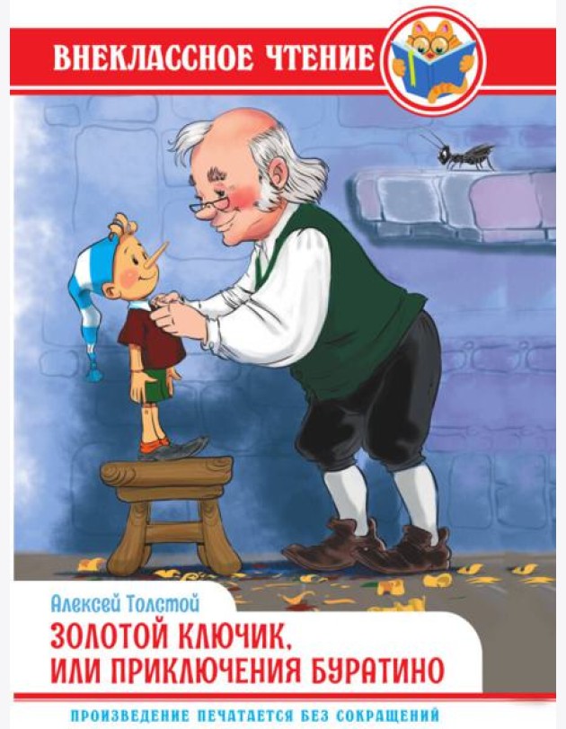 ВНЕКЛАССНОЕ ЧТЕНИЕ. А. Толстой. ЗОЛОТОЙ КЛЮЧИК, ИЛИ ПРИКЛЮЧЕНИЯ БУРАТИНО