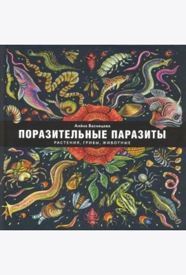 Поразительные паразиты