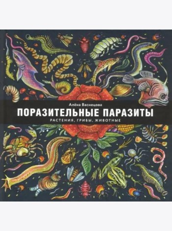 Поразительные паразиты