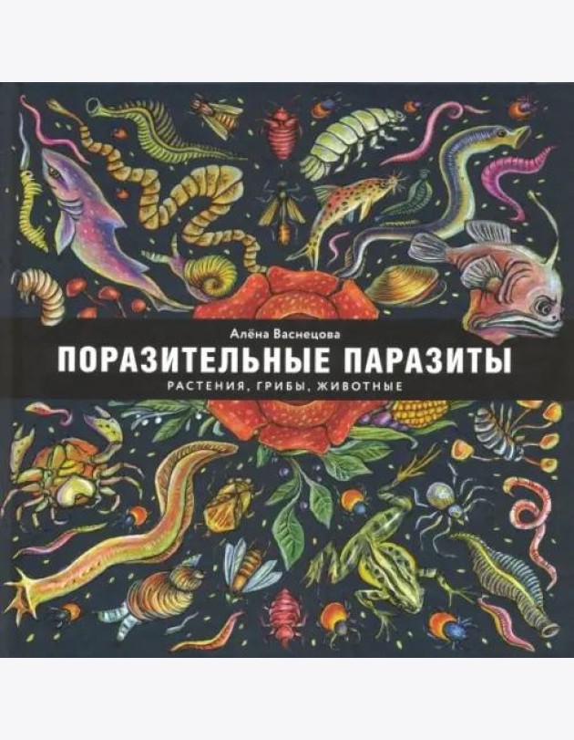 Поразительные паразиты