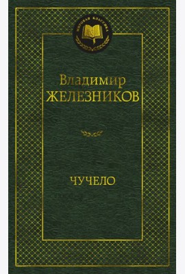 Чучело