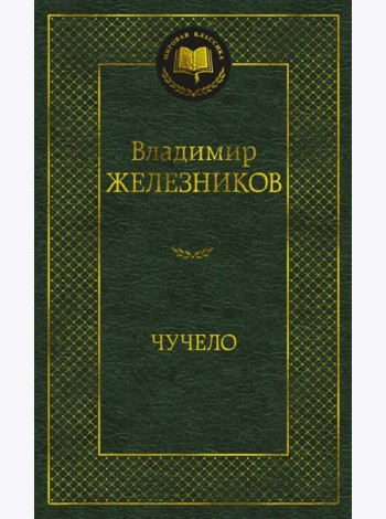 Чучело