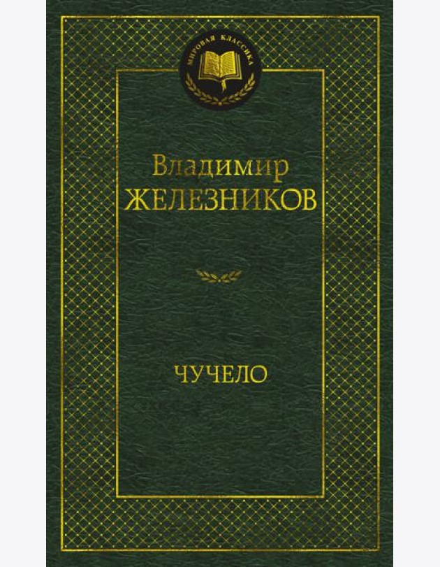 Чучело