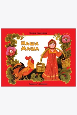 Наша Маша