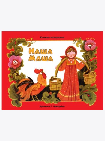 Наша Маша