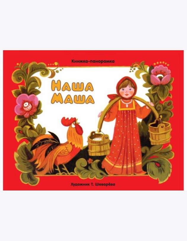 Наша Маша