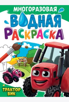 МНОГОРАЗОВАЯ ВОДНАЯ РАСКРАСКА А4. ТРАКТОР ВИК