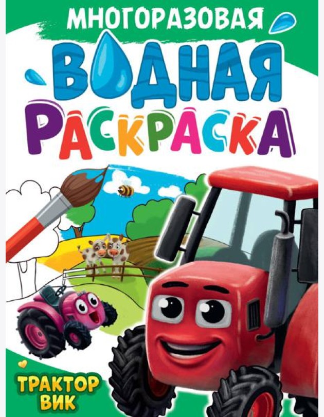 МНОГОРАЗОВАЯ ВОДНАЯ РАСКРАСКА А4. ТРАКТОР ВИК