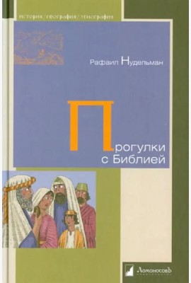 Прогулки с Библией