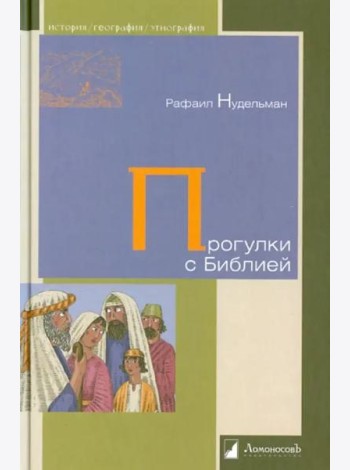 Прогулки с Библией