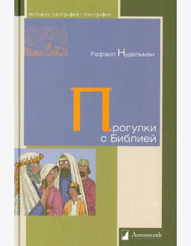 Прогулки с Библией
