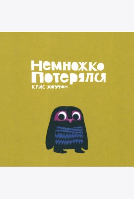 Немножко потерялся