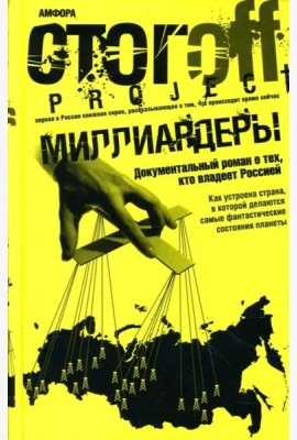 Миллиардеры. Документальный роман
