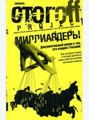 Миллиардеры. Документальный роман