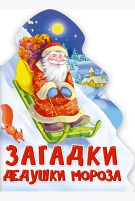 ЁЛОЧКА. ЗАГАДКИ ДЕДУШКИ МОРОЗА