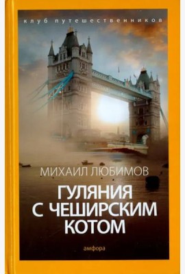 Гуляния с Чеширским котом. Мемуар-эссе об английской душе