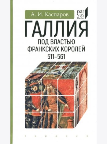 Галлия под властью франкских королей. 511–561