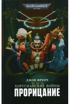 Хорусианские войны. Прорицание: рассказы