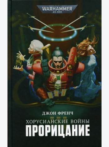 Хорусианские войны. Прорицание: рассказы