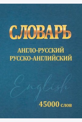 Словарь Англо-русский, русско-английский. 45000 слов
