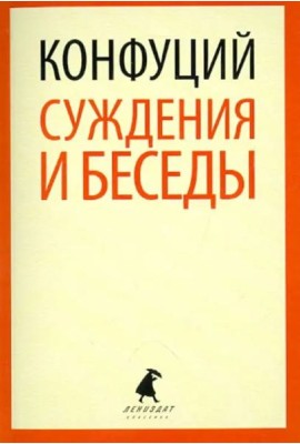 Суждения и беседы