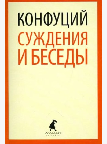 Суждения и беседы